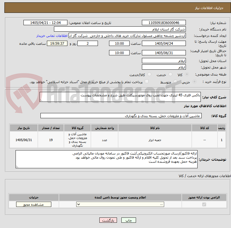 تصویر کوچک آگهی باکس فلزی 45 لیتری جهت نصب روی موتورسیکلت طبق شرح و مشخصات پیوست