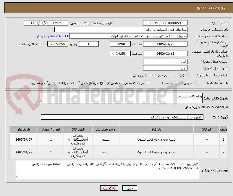 تصویر کوچک آگهی وزنه کالیبراسیون