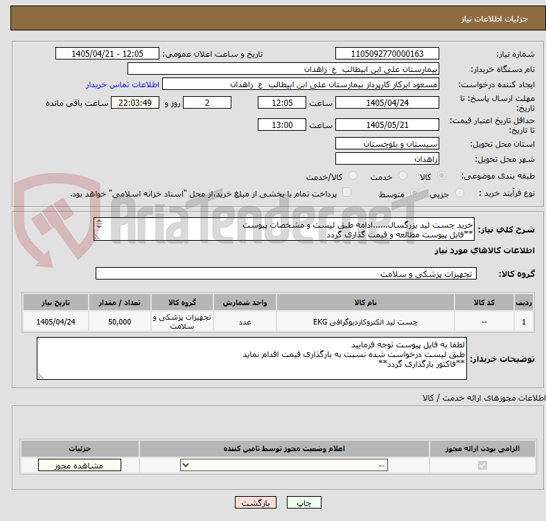 تصویر کوچک آگهی خرید چست لید بزرگسال......ادامه طبق لیست و مشخصات پیوست
**فایل پیوست مطالعه و قیمت گذاری گردد
