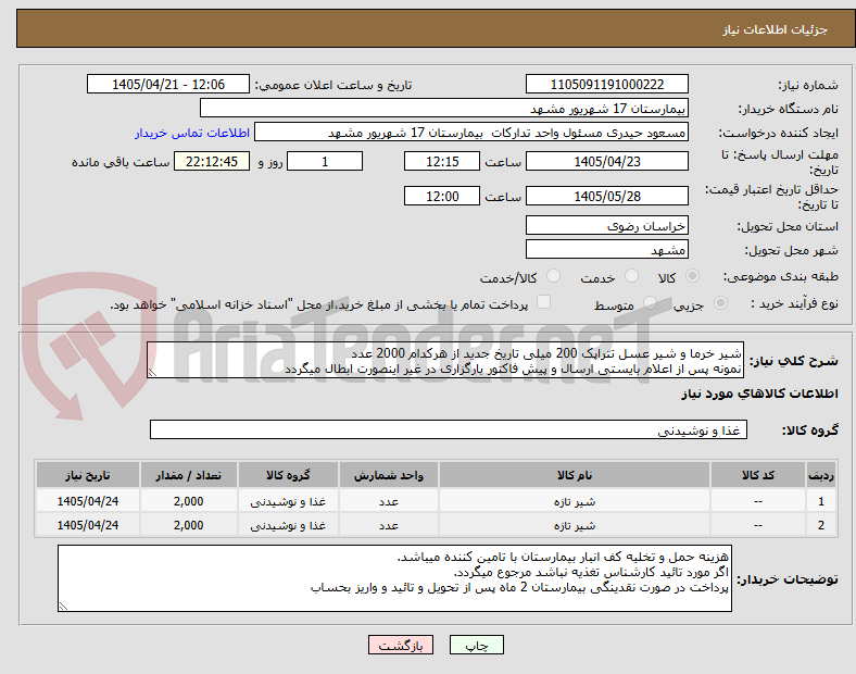 شیر خرما و شیر عسل تتراپک 200 میلی تاریخ جدید از هرکدام 2000 عدد
نمونه پس از اعلام بایستی ارسال و پیش فاکتور بارگزاری در غیر اینصورت ابطال میگردد