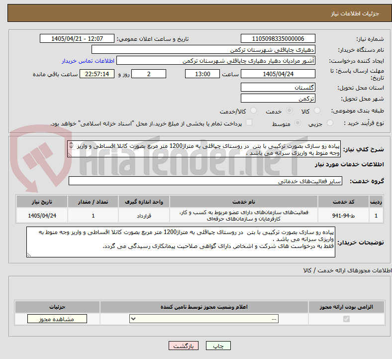تصویر کوچک آگهی پیاده رو سازی بصورت ترکیبی با بتن  در روستای چپاقلی به متراژ1200 متر مربع بصورت کانلا اقساطی و واریز وجه منوط به واریزی سرانه می باشد .
