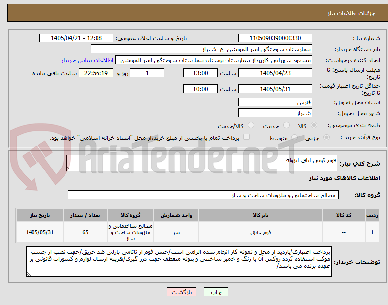 تصویر کوچک آگهی فوم کوبی اتاق ایزوله