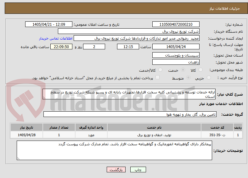 تصویر کوچک آگهی ارائه خدمات توسعه و پشتیبانی کلیه سخت افزارها،تجهیزات رایانه ای و پسیو شبکه شرکت توزیع در سطح استان 