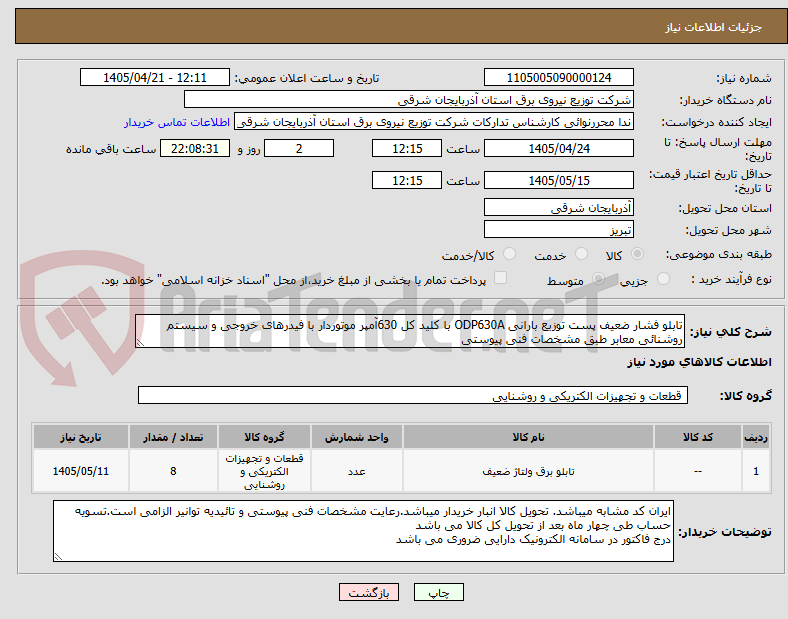 تابلو فشار ضعیف پست توزیع بارانی ODP630A با کلید کل 630آمپر موتوردار با فیدرهای خروجی و سیستم روشنائی معابر طبق مشخصات فنی پیوستی