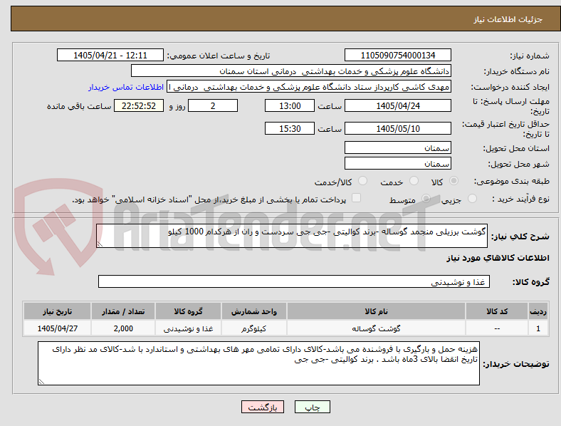 تصویر کوچک آگهی گوشت برزیلی منجمد گوساله -برند کوالیتی -جی جی سردست و ران از هرکدام 1000 کیلو
