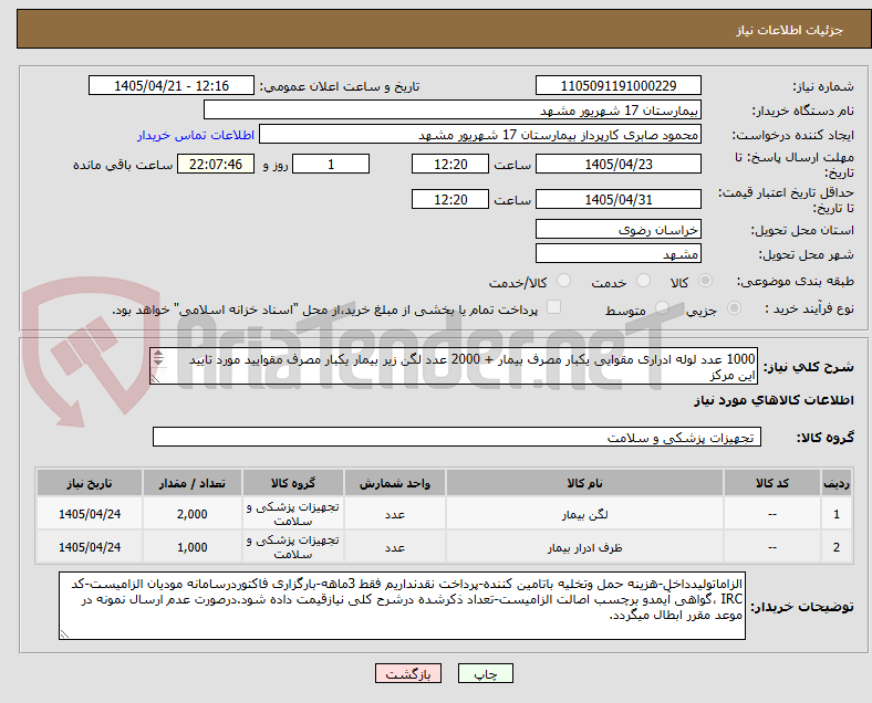 تصویر کوچک آگهی 1000 عدد لوله ادراری مقوایی یکبار مصرف بیمار + 2000 عدد لگن زیر بیمار یکبار مصرف مقوایید مورد تایید این مرکز
ارسال نمونه تا 1405/04/23