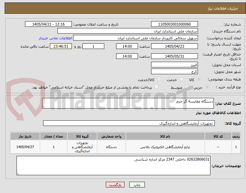 تصویر کوچک آگهی دستگاه مقایسه گر جرم