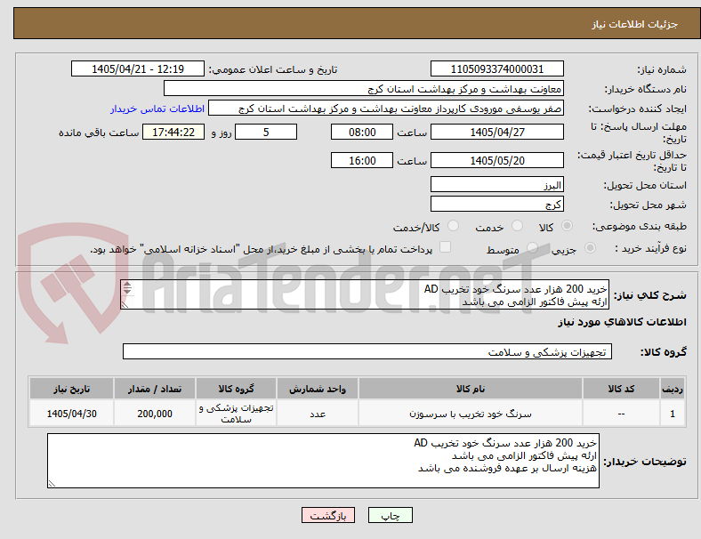 تصویر کوچک آگهی خرید 200 هزار عدد سرنگ خود تخریب AD
ارئه پیش فاکتور الزامی می باشد
هزینه ارسال بر عهده فروشنده می باشد