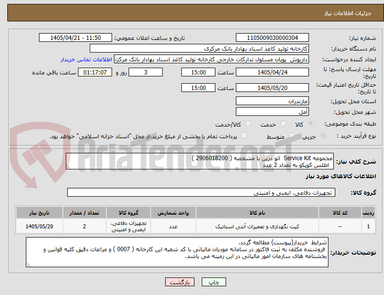 تصویر کوچک آگهی مجموعه Service Kit  اتو درین با مشخصه ( 2906018200 )
  اطلس کوپکو به تعداد 2 عدد