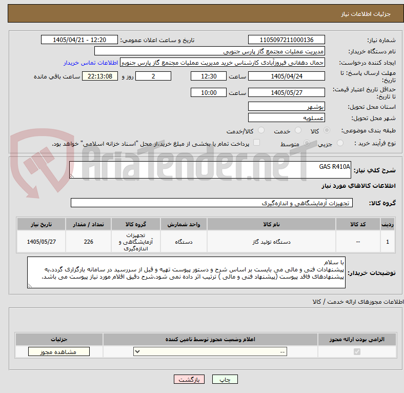 تصویر کوچک آگهی GAS R410A