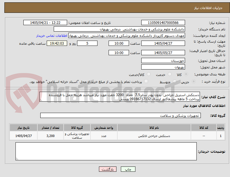تصویر کوچک آگهی دستکش استریل جراحی  بدون پودر سایز7.5  تعداد  3200 جفت مورد نیاز میباشد هزینه حمل با فروشنده پرداخت 5 ماهه پیشفاکتور ارسال 09166717132 ویسی