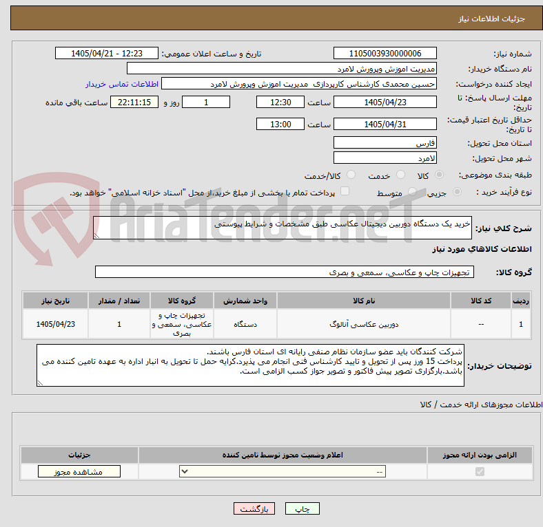 تصویر کوچک آگهی خرید یک دستگاه دوربین دیجیتال عکاسی طبق مشخصات و شرایط پیوستی