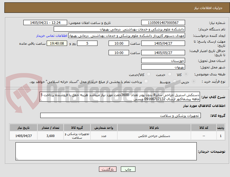 تصویر کوچک آگهی دستکش استریل جراحی سایز8 بدون پودر تعداد  3600جفت مورد نیاز میباشد هزینه حمل با فروشنده پرداخت 5 ماهه پیشفاکتور ارسال 09166717132 ویسی