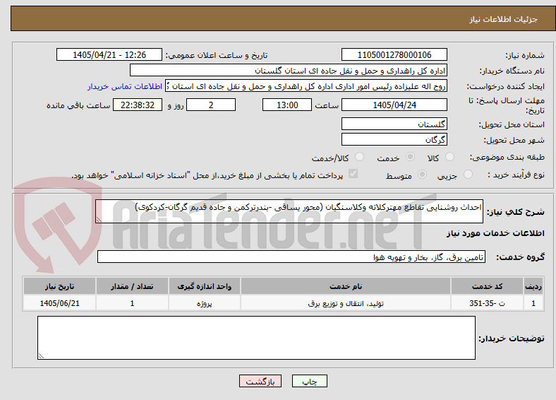 تصویر کوچک آگهی احداث روشنایی تقاطع مهترکلاته وکلاسنگیان (محور یساقی -بندرترکمن و جاده قدیم گرگان-کردکوی)