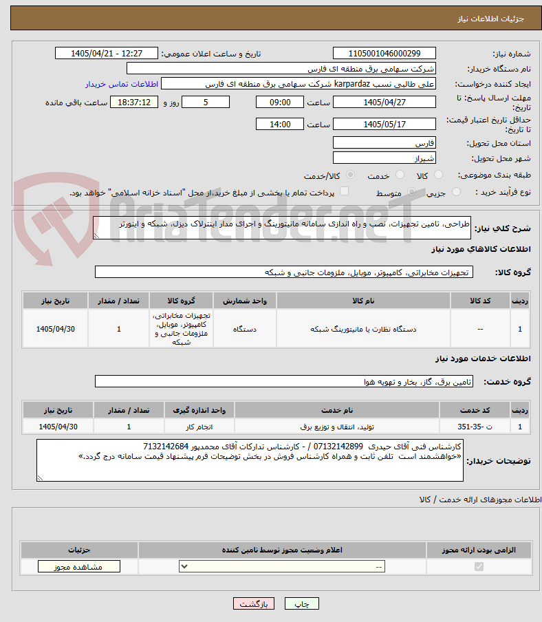 طراحی، تامین تجهیزات، نصب و راه اندازی سامانه مانیتورینگ و اجرای مدار اینترلاک دیزل، شبکه و اینورتر