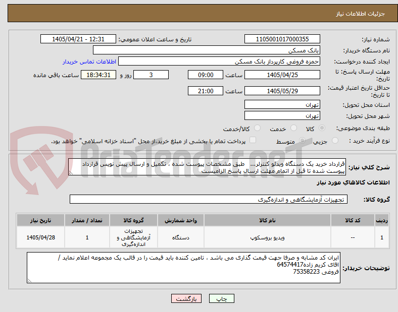 تصویر کوچک آگهی قرارداد خرید یک دستگاه ویدئو کنترلر... طبق مشخصات پیوست شده ، تکمیل و ارسال پیش نویس قرارداد پیوست شده تا قبل از اتمام مهلت ارسال پاسخ الزامیست