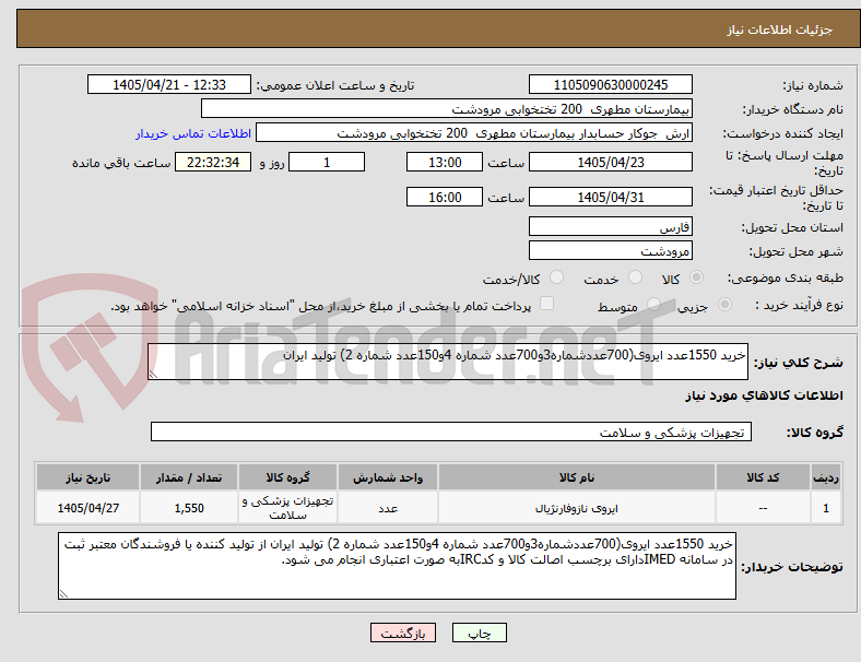 تصویر کوچک آگهی خرید 1550عدد ایروی(700عددشماره3و700عدد شماره 4و150عدد شماره 2) تولید ایران 