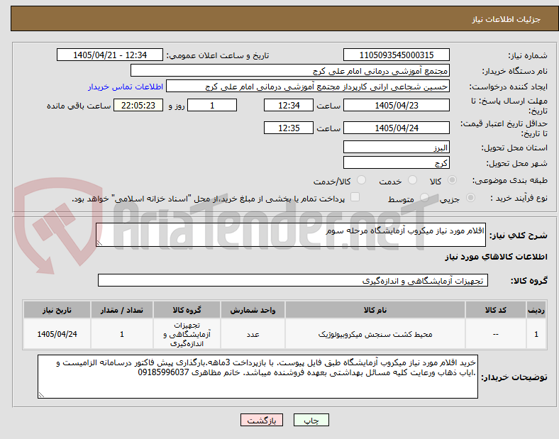 تصویر کوچک آگهی اقلام مورد نیاز میکروب آزمایشگاه مرحله سوم