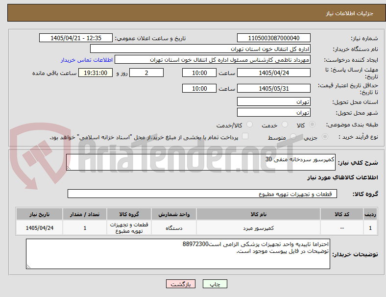 تصویر کوچک آگهی کمپرسور سردخانه منفی 30 