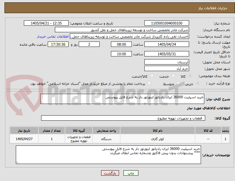 تصویر کوچک آگهی خرید اسپلیت 36000 ایران رادیاتور اینورتور دار به شرح فایل پیوستی 