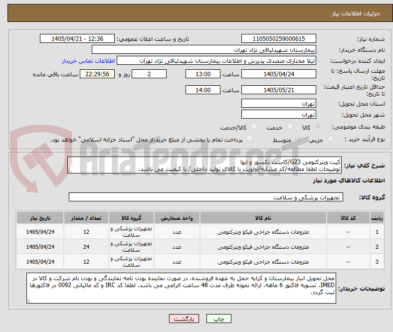 تصویر کوچک آگهی کیت ویترکتومی G23/کاست نکسوز و ایوا
توضیحات لطفا مطالعه/کد مشابه/اولویت با کالای تولید داخلی/ با کیفیت می باشد.