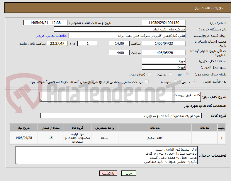 تصویر کوچک آگهی کاغذ طبق پیوست