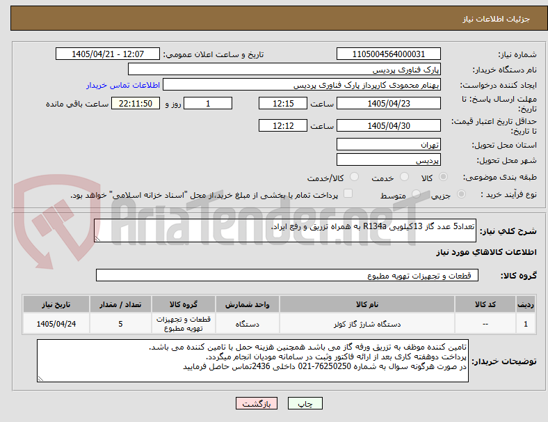 تصویر کوچک آگهی تعداد5 عدد گاز 13کیلویی R134a به همراه تزریق و رفع ایراد.