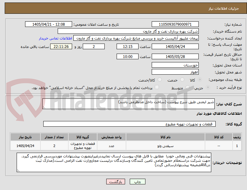 شیر ایمنی طبق شرح پیوست (ساخت داخل مدنظرمی باشد)