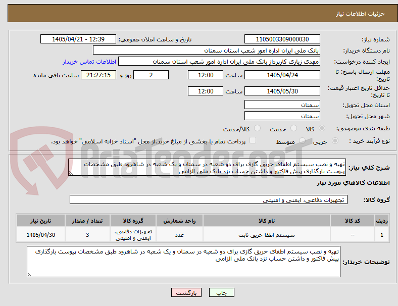تصویر کوچک آگهی تهیه و نصب سیستم اطفای حریق گازی برای دو شعبه در سمنان و یک شعبه در شاهرود طبق مشخصات پیوست بارگذاری پیش فاکتور و داشتن حساب نزد بانک ملی الزامی