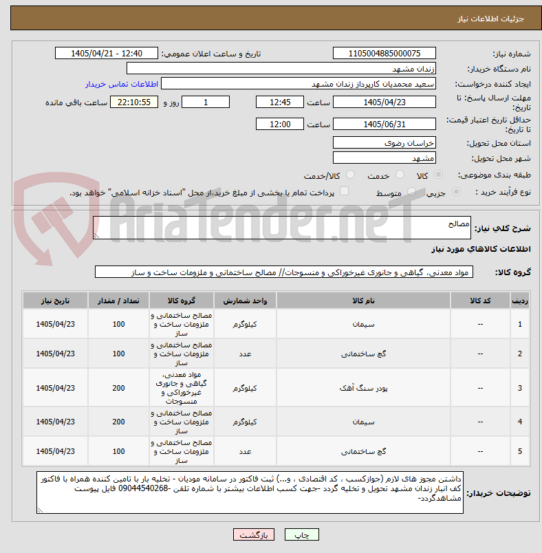 تصویر کوچک آگهی مصالح