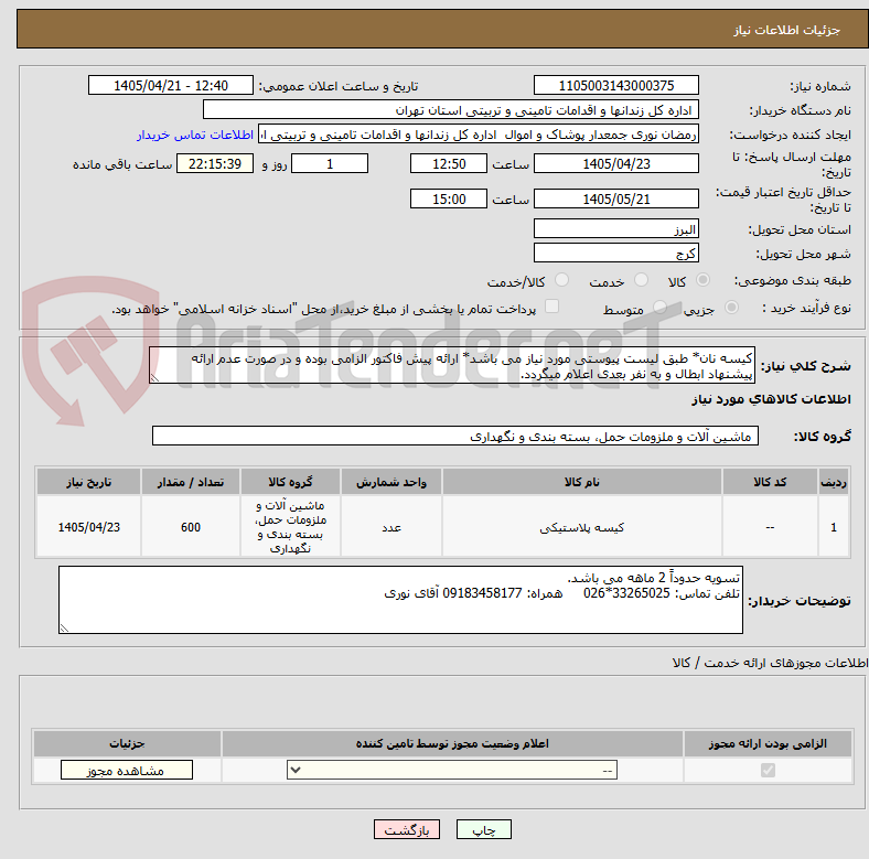 تصویر کوچک آگهی کیسه نان* طبق لیست پیوستی مورد نیاز می باشد* ارائه پیش فاکتور الزامی بوده و در صورت عدم ارائه پیشنهاد ابطال و به نفر بعدی اعلام میگردد.