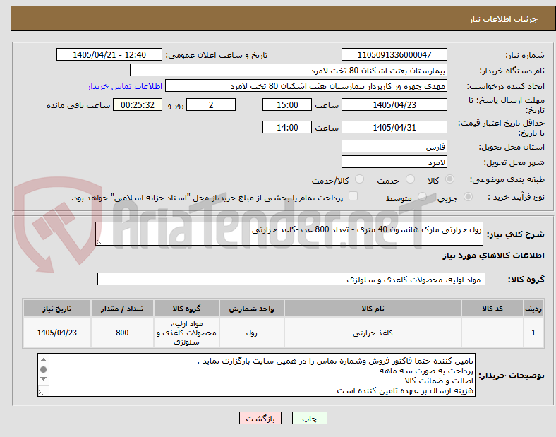 تصویر کوچک آگهی رول حرارتی مارک هانسون 40 متری - تعداد 800 عدد-کاغذ حرارتی