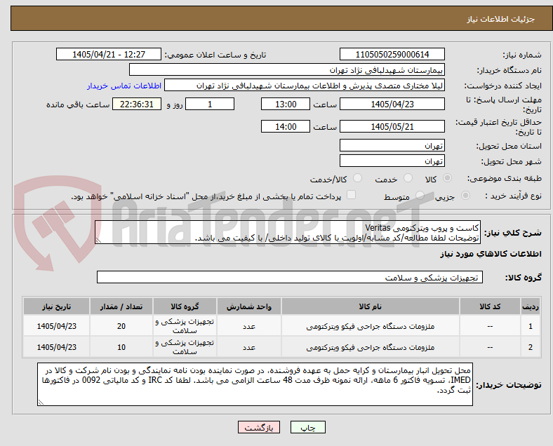 تصویر کوچک آگهی کاست و پروب ویترکتومی Veritas
توضیحات لطفا مطالعه/کد مشابه/اولویت با کالای تولید داخلی/ با کیفیت می باشد.