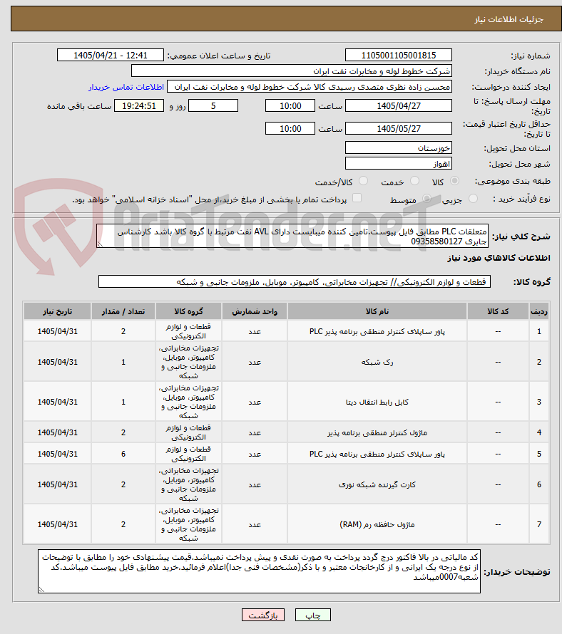 تصویر کوچک آگهی متعلقات PLC مطابق فایل پیوست.تامین کننده میبایست دارای AVL نفت مرتبط با گروه کالا باشد کارشناس جابری 09358580127