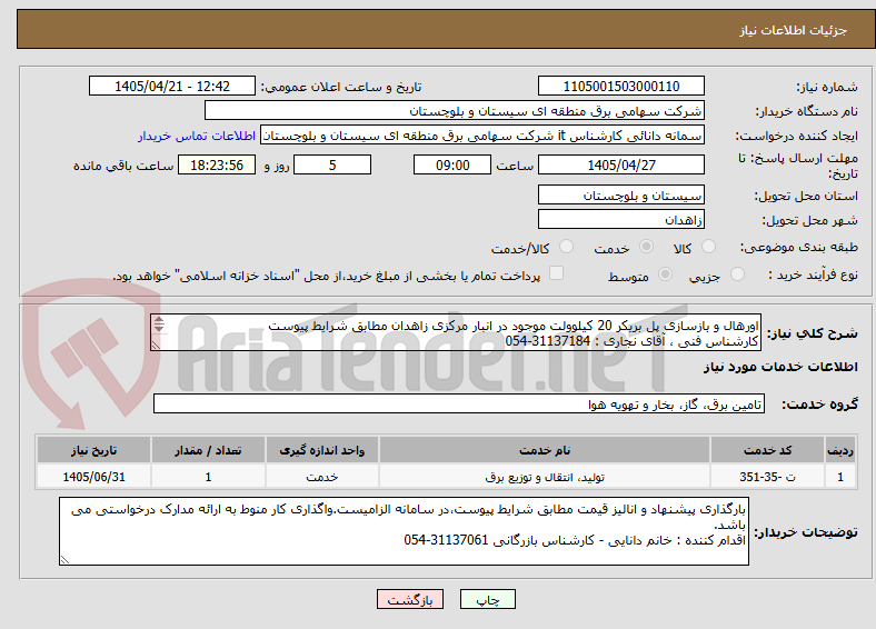 اورهال و بازسازی پل بریکر 20 کیلوولت موجود در انبار مرکزی زاهدان مطابق شرایط پیوست
کارشناس فنی ، آقای نجاری : 31137184-054