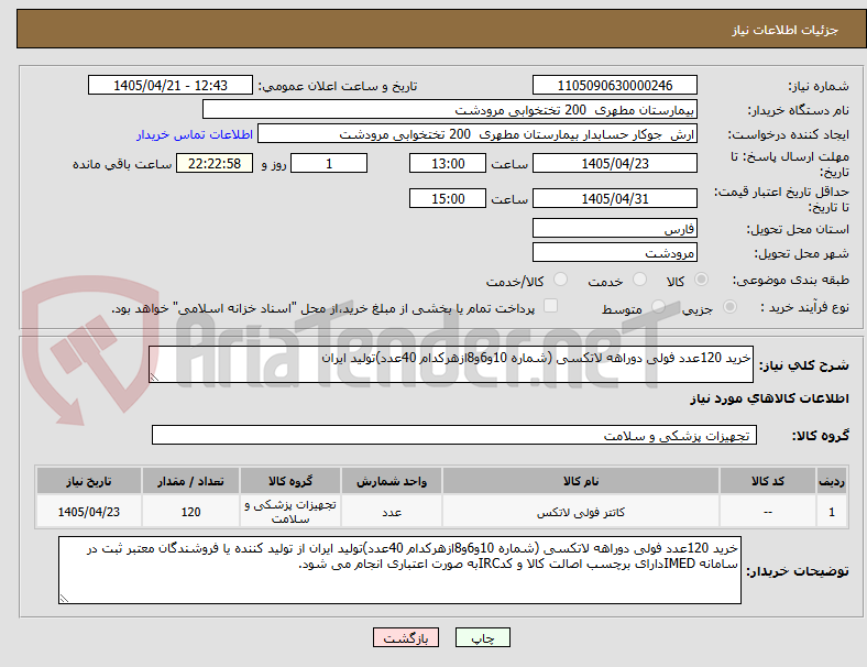 تصویر کوچک آگهی خرید 120عدد فولی دوراهه لاتکسی (شماره 10و6و8ازهرکدام 40عدد)تولید ایران