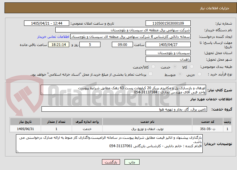 تصویر کوچک آگهی اورهال و بازسازی پل و مکانیزم بریکر 20 کیلوولت پست 63 زهک مطابق شرایط پیوست 
واحد فنی آقای مهندس نجاری : 31137184-054