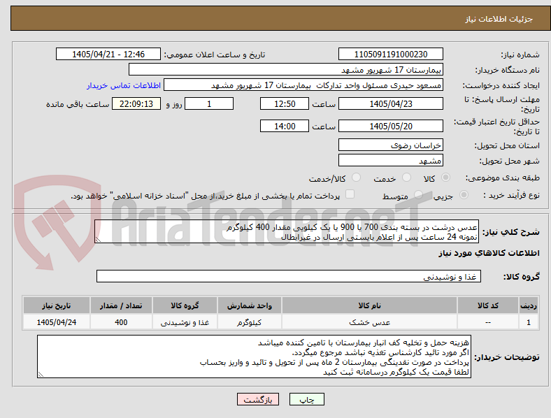 تصویر کوچک آگهی عدس درشت در بسته بندی 700 یا 900 یا یک کیلویی مقدار 400 کیلوگرم 
نمونه 24 ساعت پس از اعلام بایستی ارسال در غیرابطال 