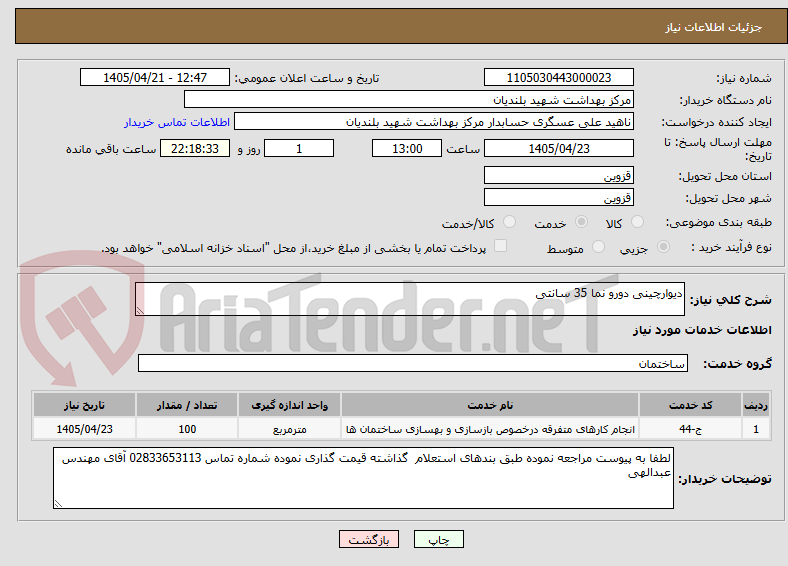 تصویر کوچک آگهی دیوارچینی دورو نما 35 سانتی 