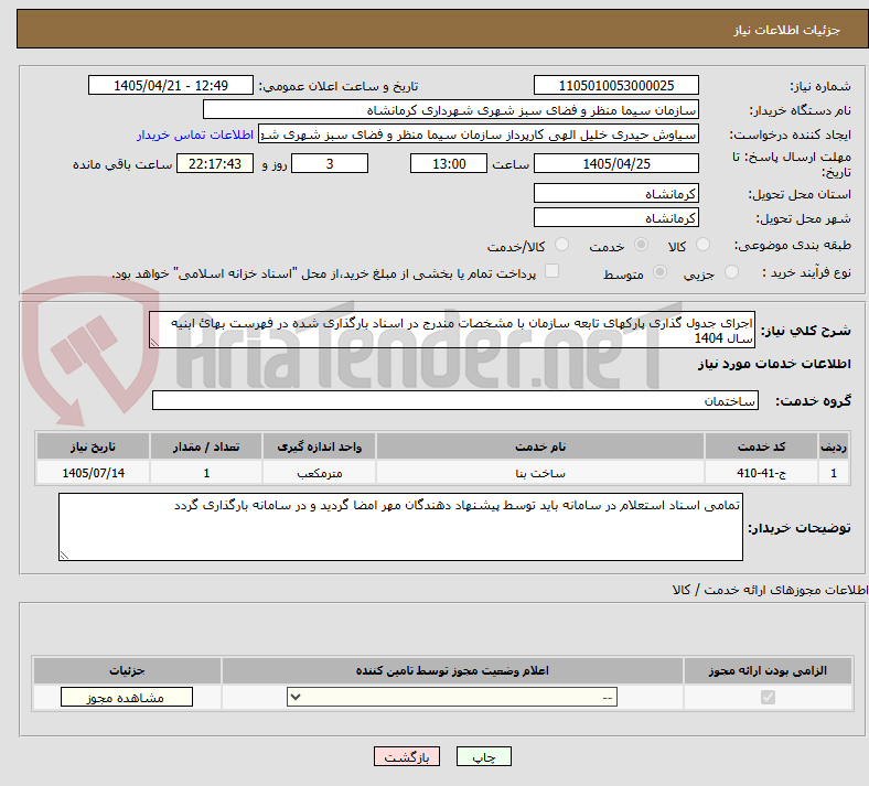 تصویر کوچک آگهی اجرای جدول گذاری پارکهای تابعه سازمان با مشخصات مندرج در اسناد بارگذاری شده در فهرست بهائ ابنیه سال 1404