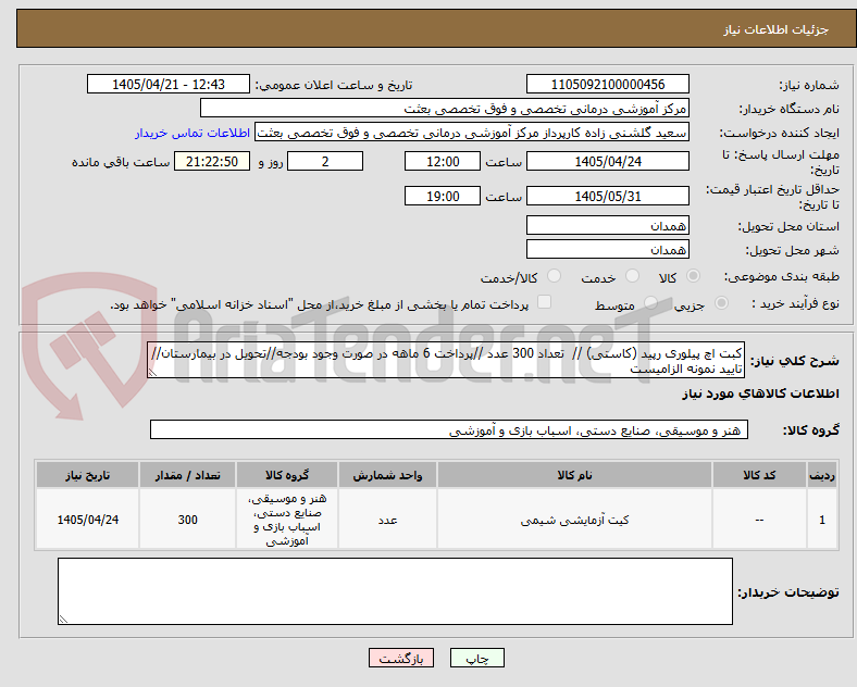 کبت اچ پیلوری رپید (کاستی) // تعداد 300 عدد //پرداخت 6 ماهه در صورت وجود بودجه//تحویل در بیمارستان//تایید نمونه الزامیست