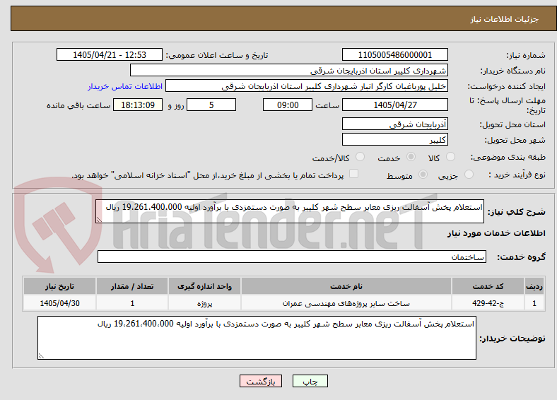 استعلام پخش آسفالت ریزی معابر سطح شهر کلیبر به صورت دستمزدی با برآورد اولیه 19،261،400،000 ریال