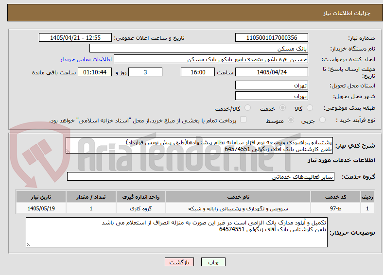 تصویر کوچک آگهی پشتیبانی،راهبردی وتوسعه نرم افزار سامانه نظام پیشنهادها(طبق پیش نویس قرارداد)
تلفن کارشناس بانک آقای زنگوئی 64574551