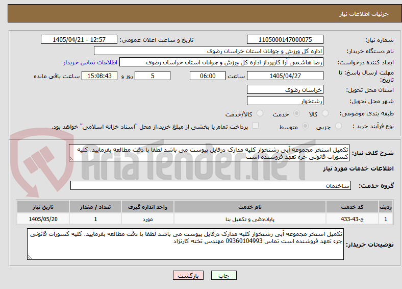 تصویر کوچک آگهی تکمیل استخر مجموعه آبی رشتخوار کلیه مدارک درفایل پیوست می باشد لطفا با دقت مطالعه بفرمایید. کلیه کسورات قانونی جزء تعهد فروشنده است