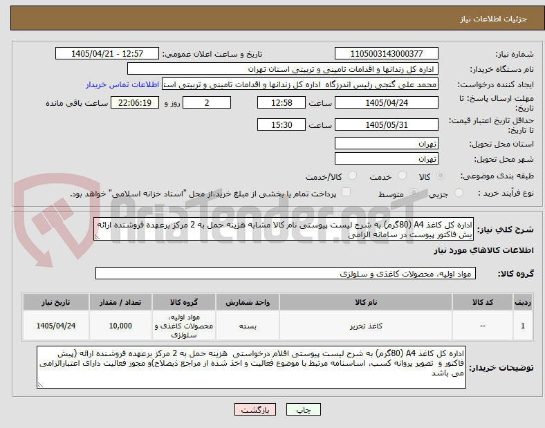 تصویر کوچک آگهی اداره کل کاغذ A4 (80گرم) به شرح لیست پیوستی نام کالا مشابه هزینه حمل به 2 مرکز برعهده فروشنده ارائه یش فاکتور پیوست در سامانه الزامی