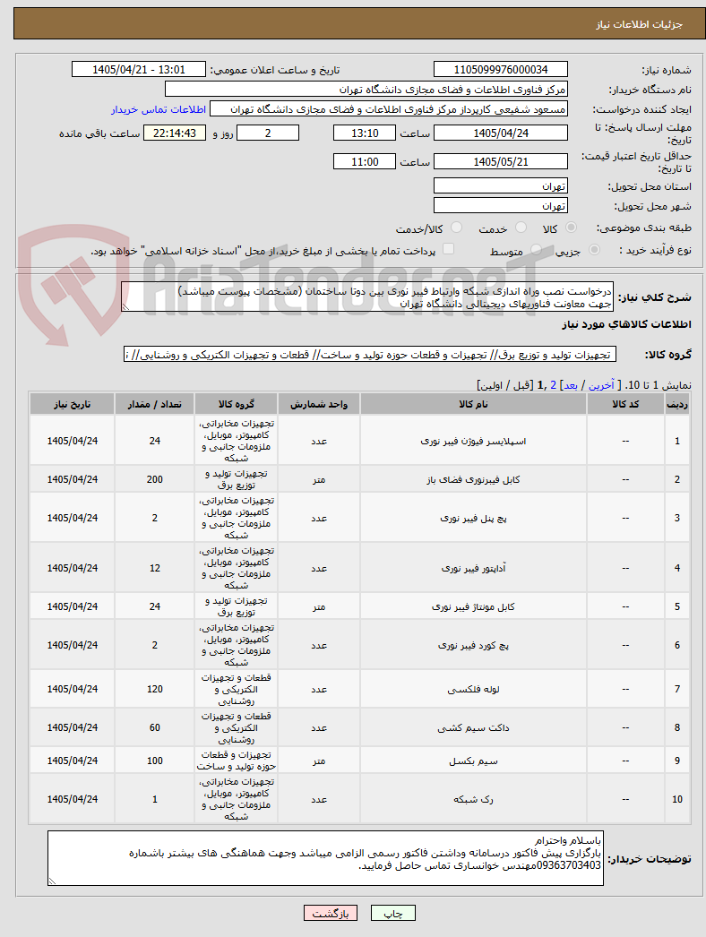 تصویر کوچک آگهی درخواست نصب وراه اندازی شبکه وارتباط فیبر نوری بین دوتا ساختمان (مشخصات پیوست میباشد)
جهت معاونت فناوریهای دیجیتالی دانشگاه تهران
