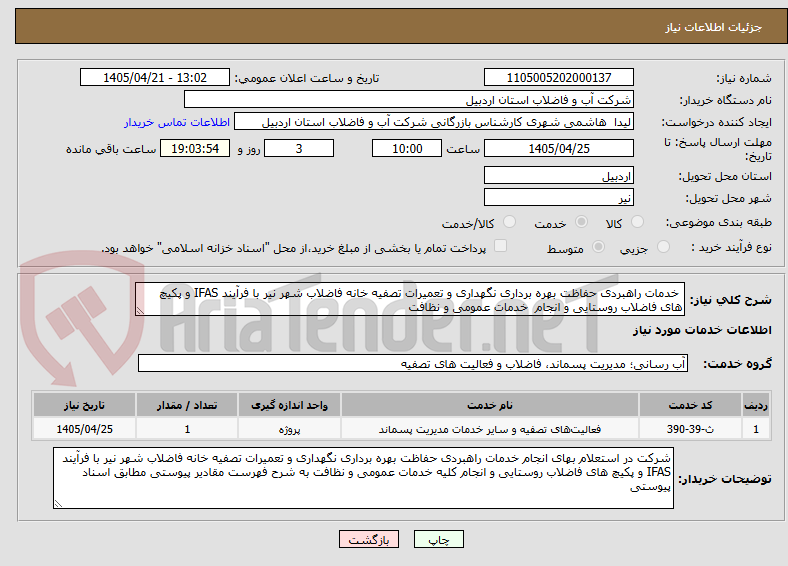 تصویر کوچک آگهی خدمات راهبردی حفاظت بهره برداری نگهداری و تعمیرات تصفیه خانه فاضلاب شهر نیر با فرآیند IFAS و پکیچ های فاضلاب روستایی و انجام خدمات عمومی و نظافت