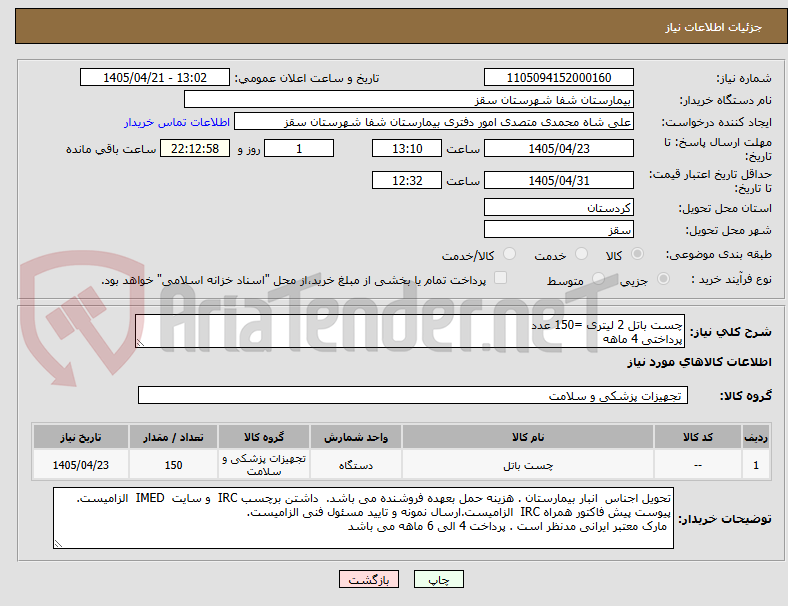 تصویر کوچک آگهی چست باتل 2 لیتری =150 عدد
پرداختی 4 ماهه