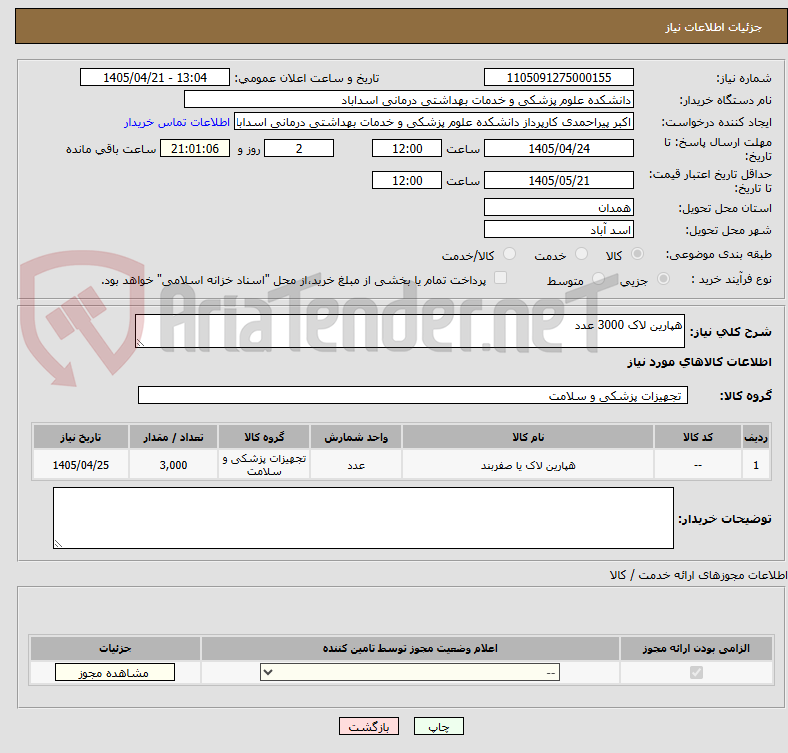 تصویر کوچک آگهی هپارین لاک 3000 عدد