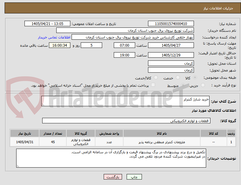 تصویر کوچک آگهی خرید شارژ کنترلر